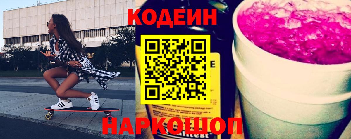 Кодеин Purple Drank  Вход с VPN  Кодеин напиток Lean (лин)  Шали 